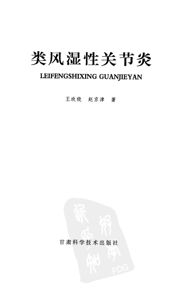 《类风湿性关节炎》，王玫晓，赵京津，甘肃科学技术出版社，2006.pdf 第2页