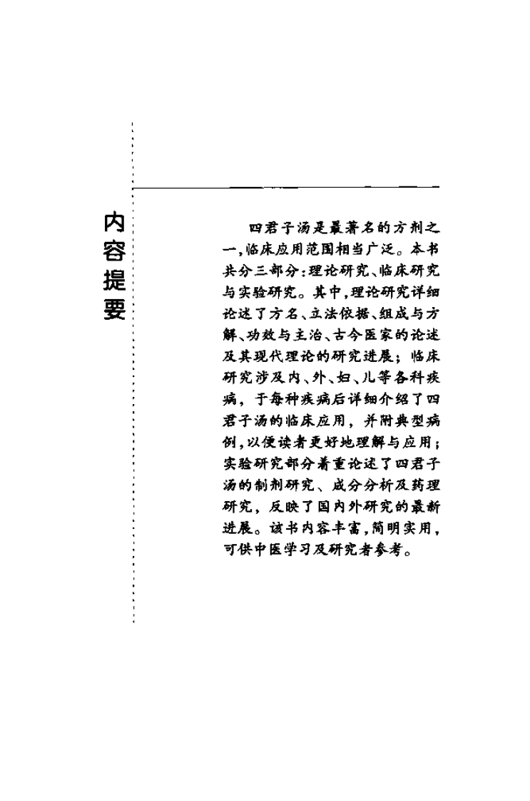 《四君子汤》杨佃会，彭伟 编著.pdf 第5页
