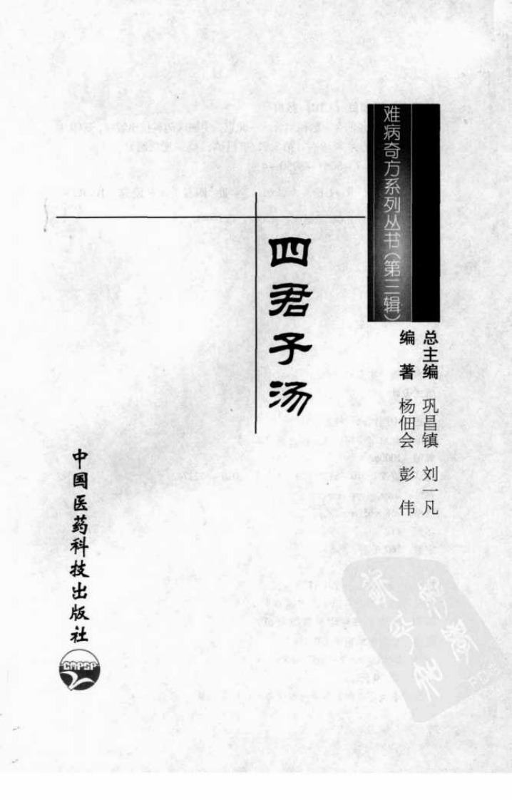 《四君子汤》杨佃会，彭伟 编著.pdf 第3页