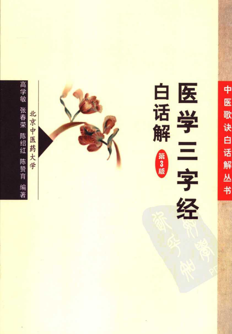 《医学三字经白话解》高学敏等编著,人民卫生出版社 , 2006.pdf 第1页