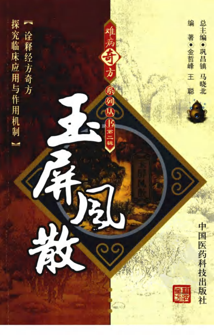 《玉屏风散》金哲峰，王聪 编著.pdf 第1页
