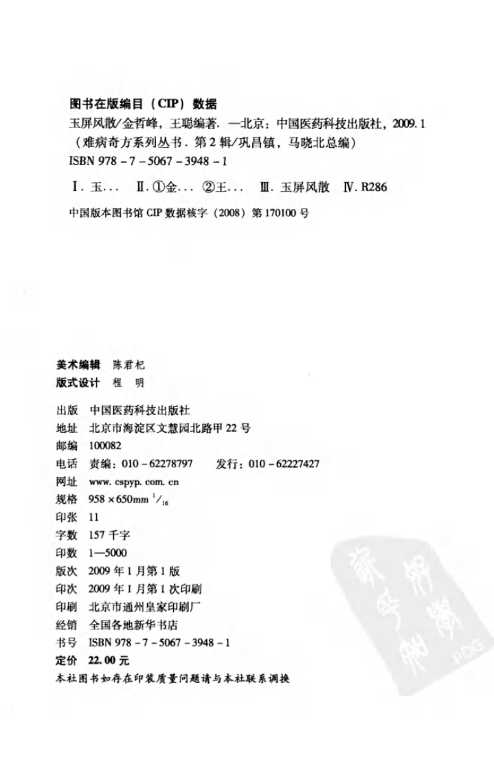 《玉屏风散》金哲峰，王聪 编著.pdf 第4页