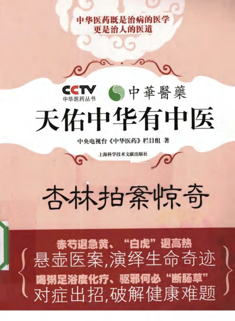 《中华医药丛书：杏林拍案惊奇》作者：中央电视台《中华医药》栏目组.pdf 第1页