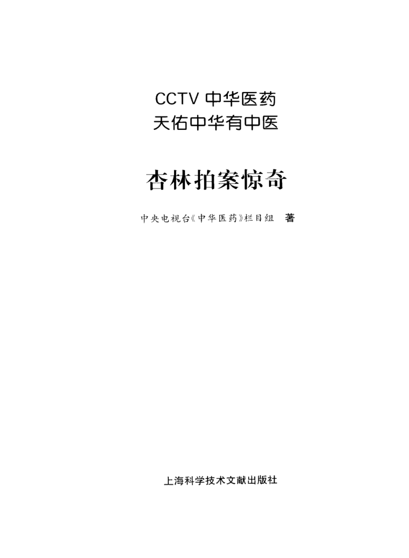 《中华医药丛书：杏林拍案惊奇》作者：中央电视台《中华医药》栏目组.pdf 第3页