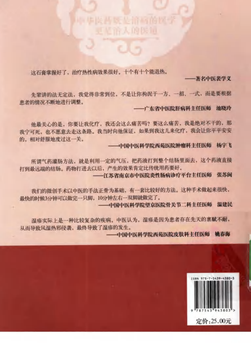 《中华医药丛书：杏林拍案惊奇》作者：中央电视台《中华医药》栏目组.pdf 第2页