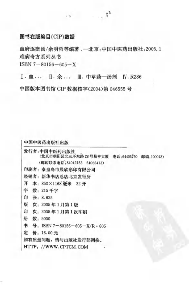 06《血府逐瘀汤》余明哲，彭美凤 编著.pdf 第4页