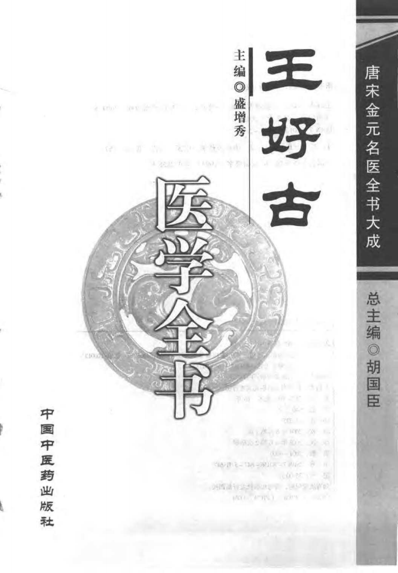 09唐宋金元名医全书大成---王好古医学全书.pdf 第3页