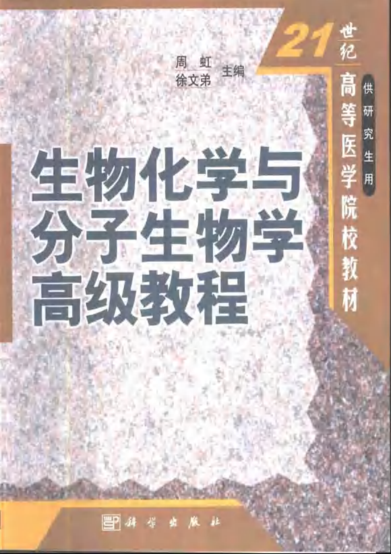 [VISRIS.COM]生物化学与分子生物学高级教程].周虹.扫描版[仅用于学习，禁止作商业用途].pdf 第1页