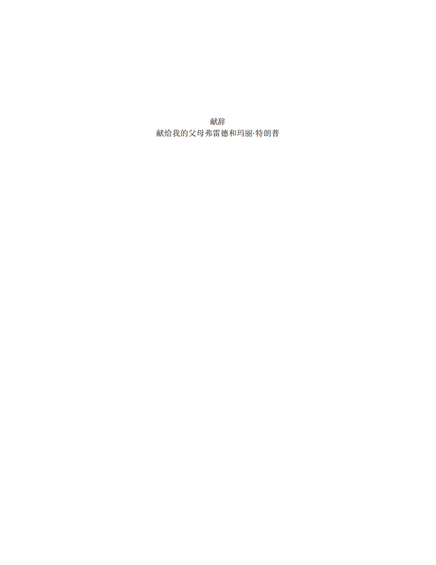 永不放弃：特朗普自述(1).pdf 第5页