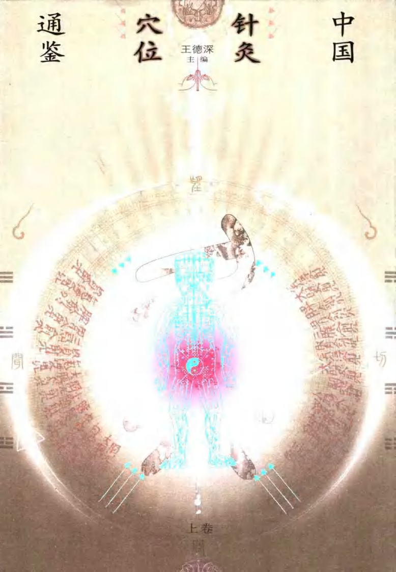 中国针灸穴位通鉴+（上、下卷）.pdf 第1页