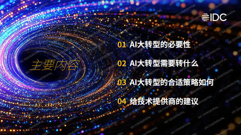 AI大转型：如何从试点探索走向产业重塑-IDC中国-2025-25页.pdf 第2页