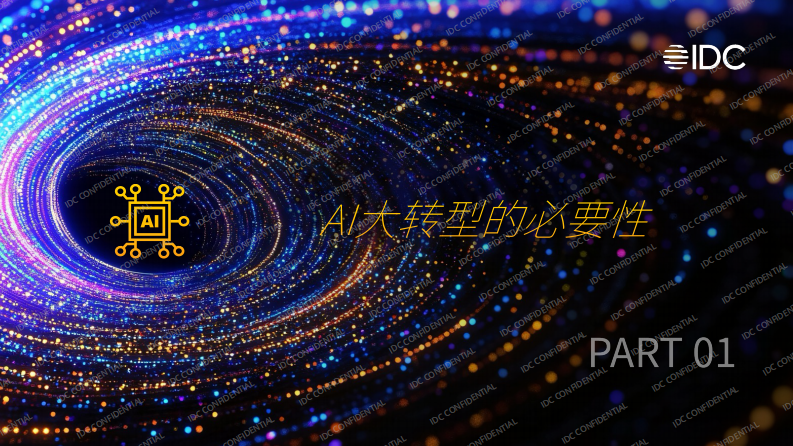 AI大转型：如何从试点探索走向产业重塑-IDC中国-2025-25页.pdf 第3页