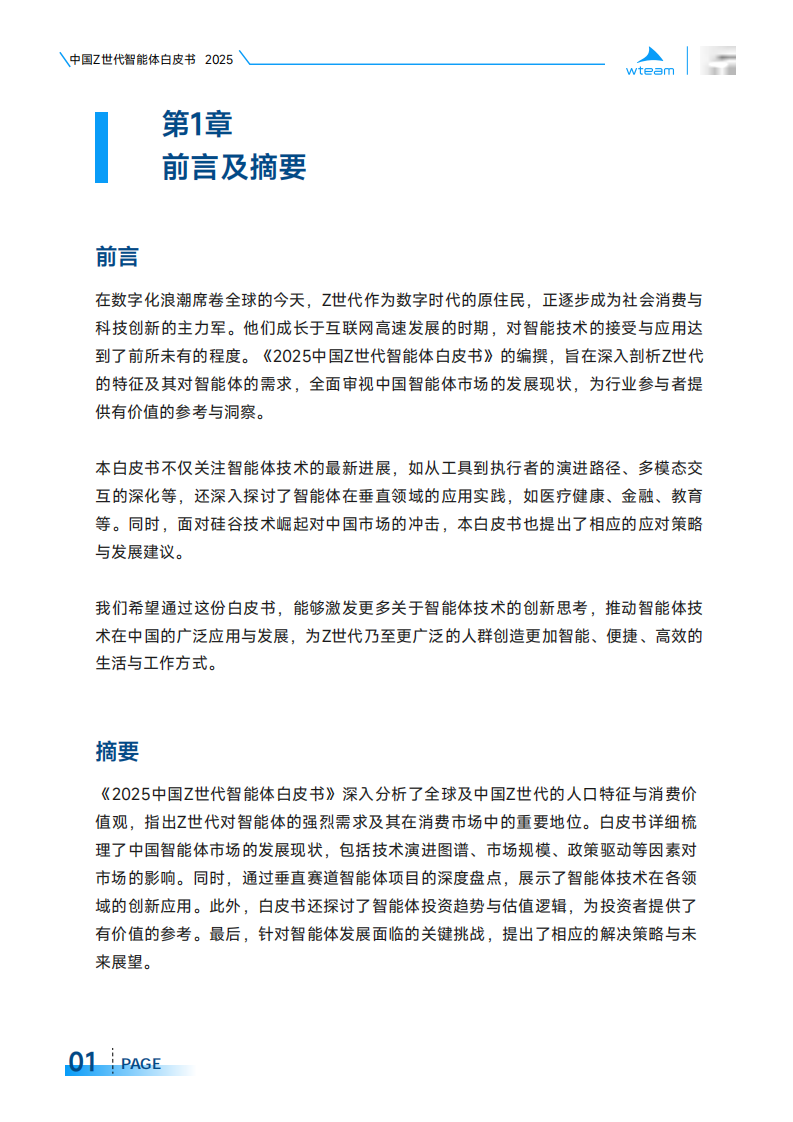 中国Z世代智能体白皮书2025-wteam&头部科技-2025-50页.pdf 第5页