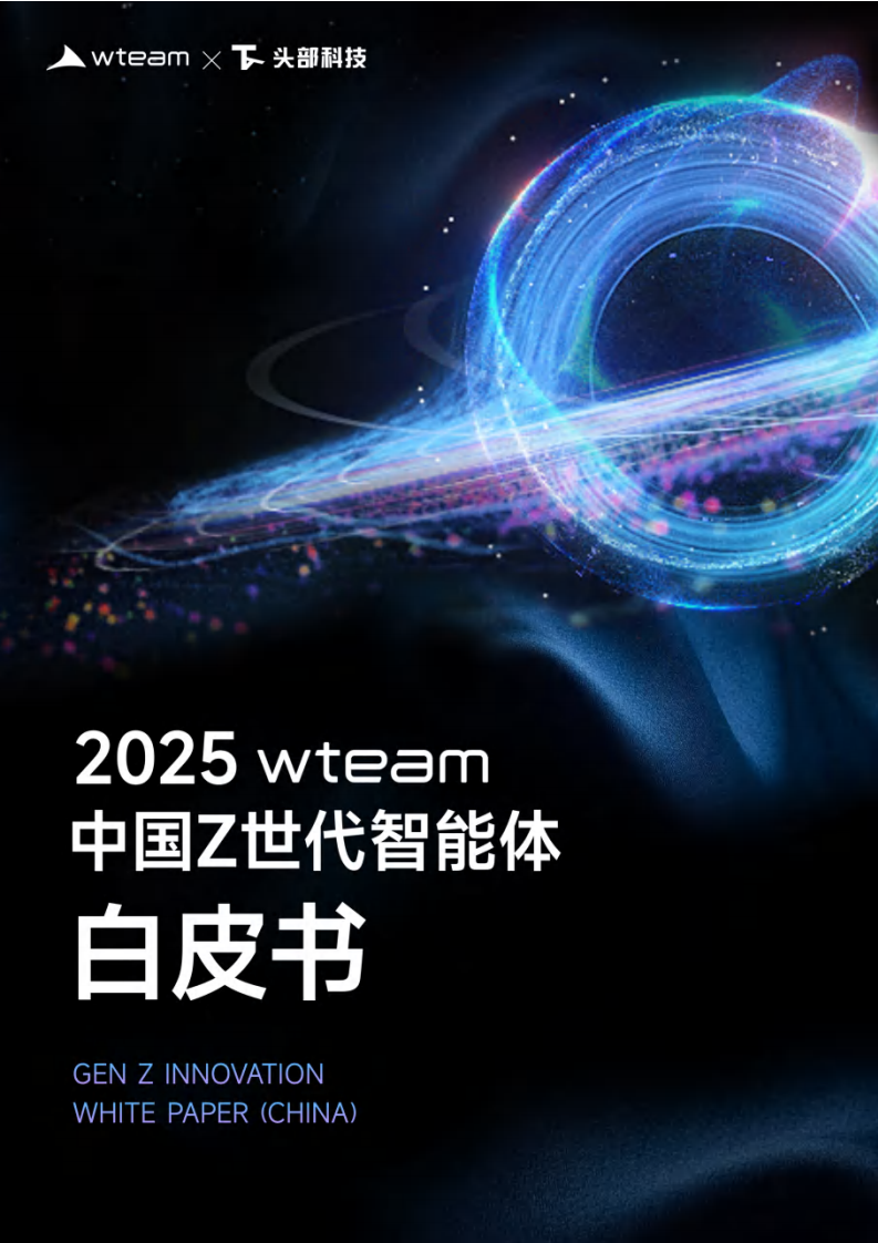 中国Z世代智能体白皮书2025-wteam&头部科技-2025-50页.pdf 第1页
