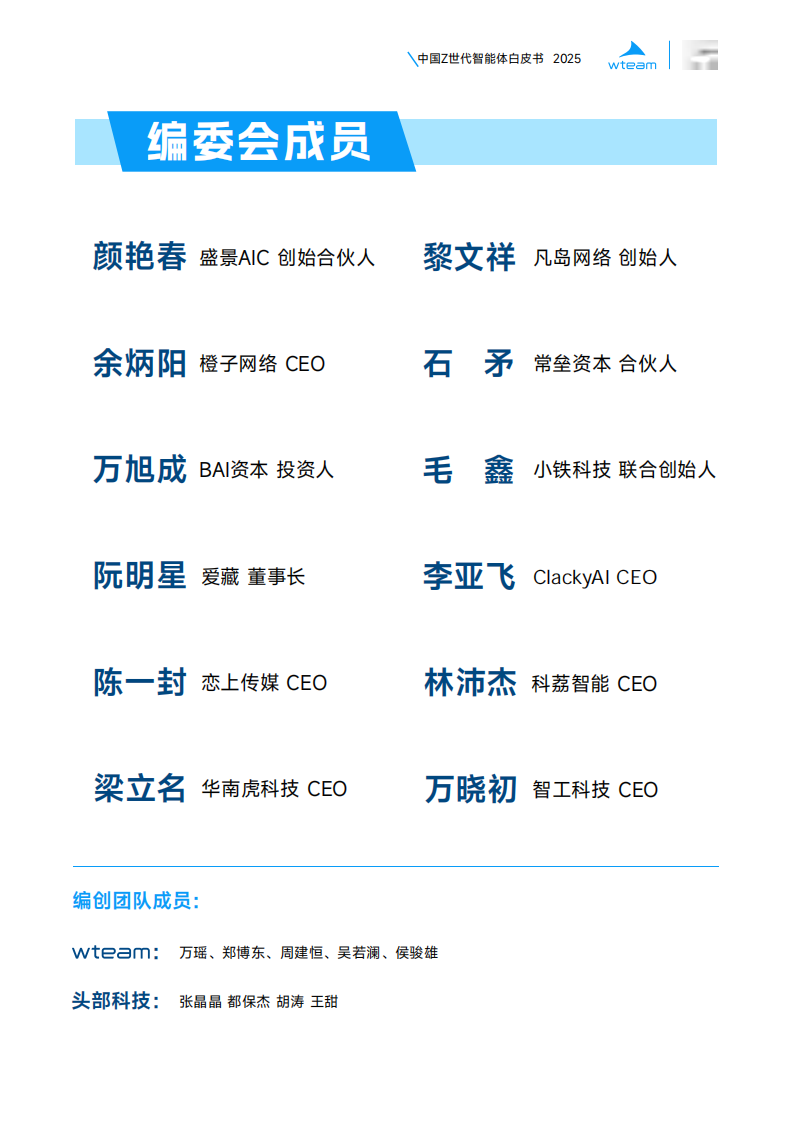 中国Z世代智能体白皮书2025-wteam&头部科技-2025-50页.pdf 第2页